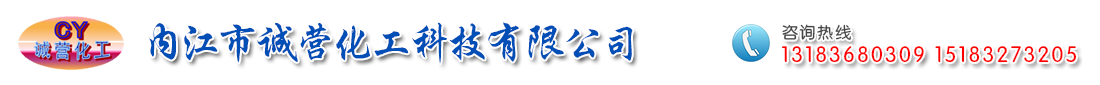  內江市誠營化工科技有限公司   